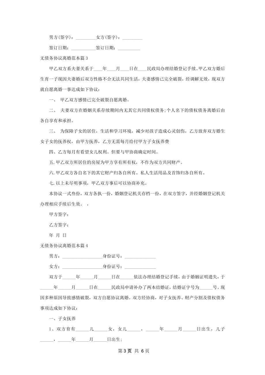 无债务协议离婚范本（6篇完整版）.docx_第3页