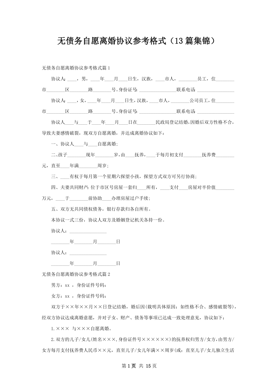 无债务自愿离婚协议参考格式（13篇集锦）.docx_第1页