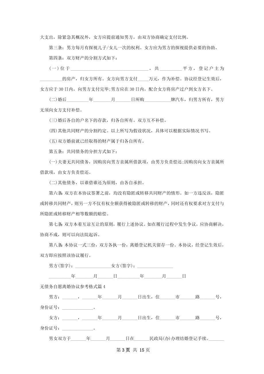 无债务自愿离婚协议参考格式（13篇集锦）.docx_第3页