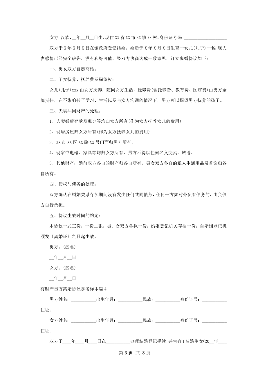 有财产男方离婚协议参考样本（甄选8篇）.docx_第3页