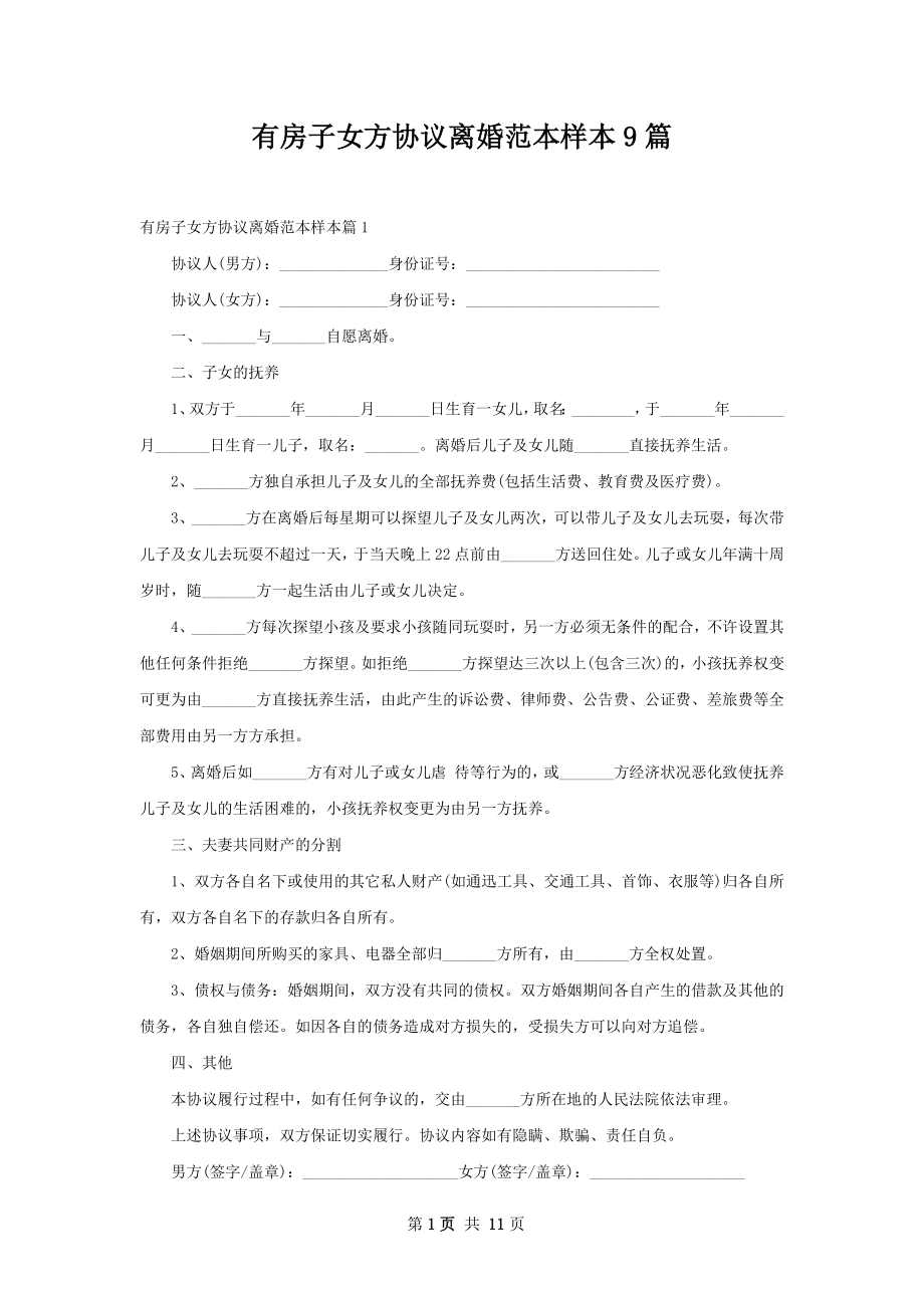 有房子女方协议离婚范本样本9篇.docx_第1页