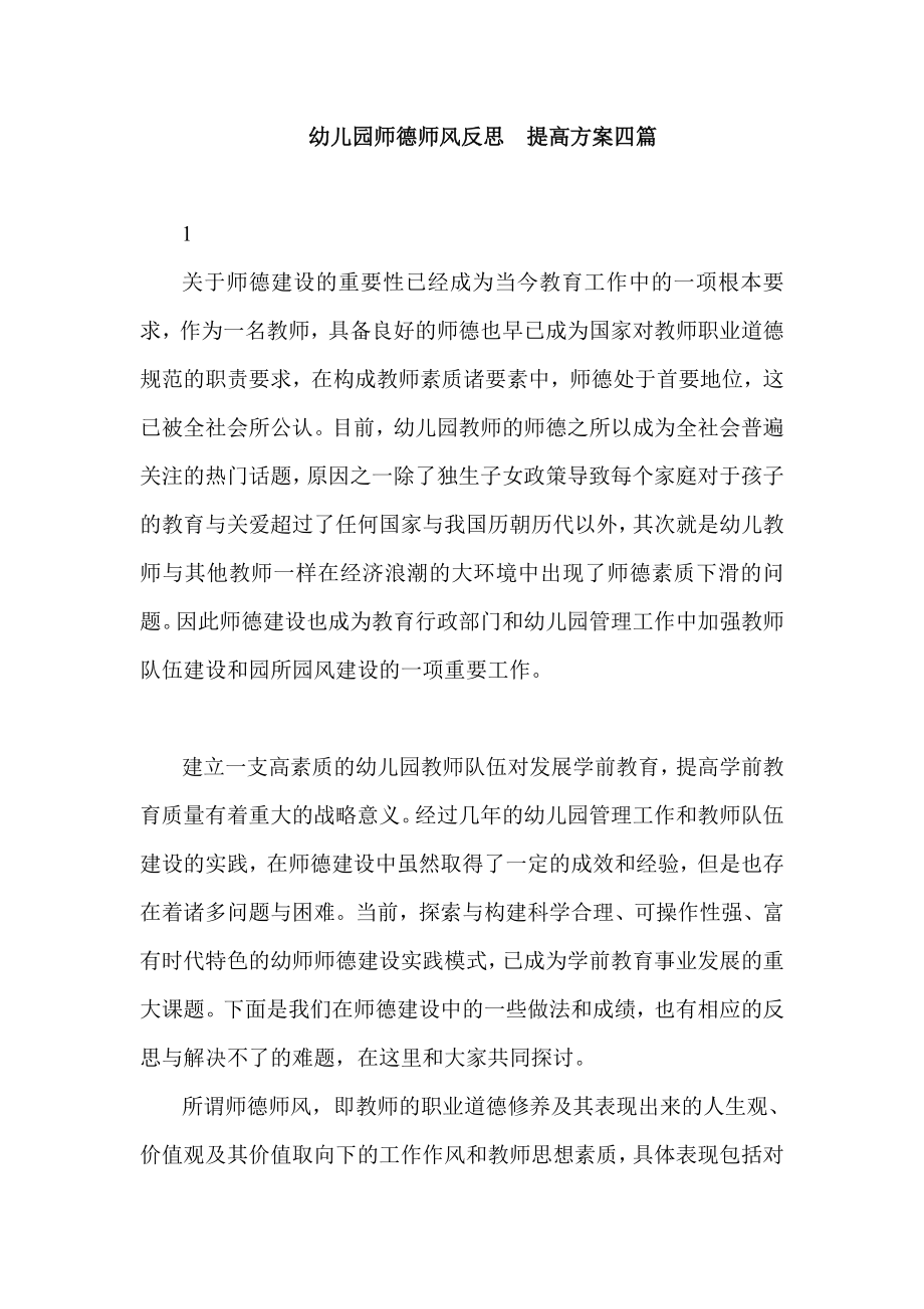 幼儿园师德师风反思提高方案四篇.doc_第1页