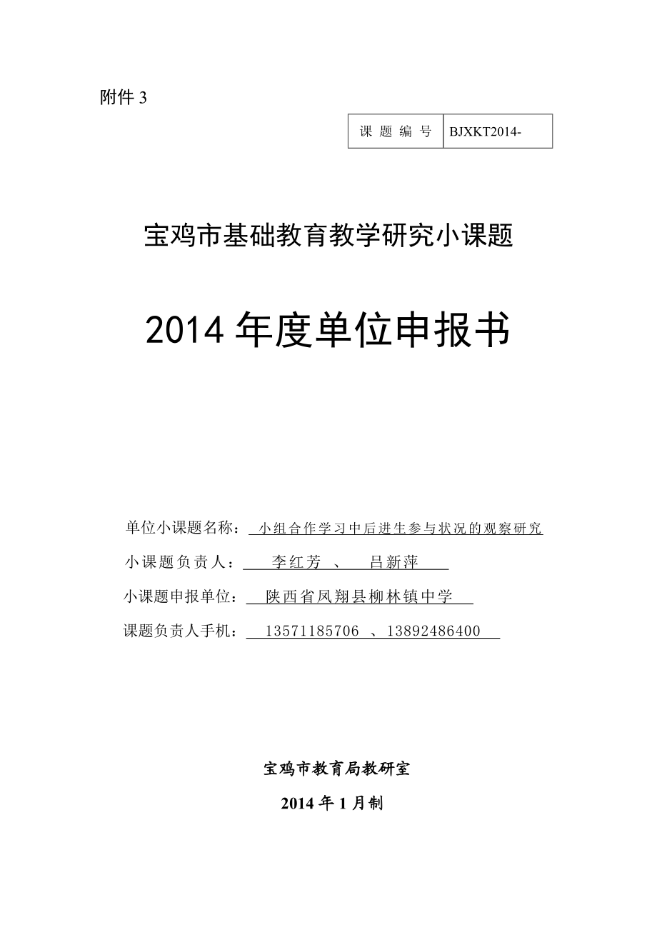 小组合作学习中后进生参与状况的观察研究小课题申报书.doc_第1页