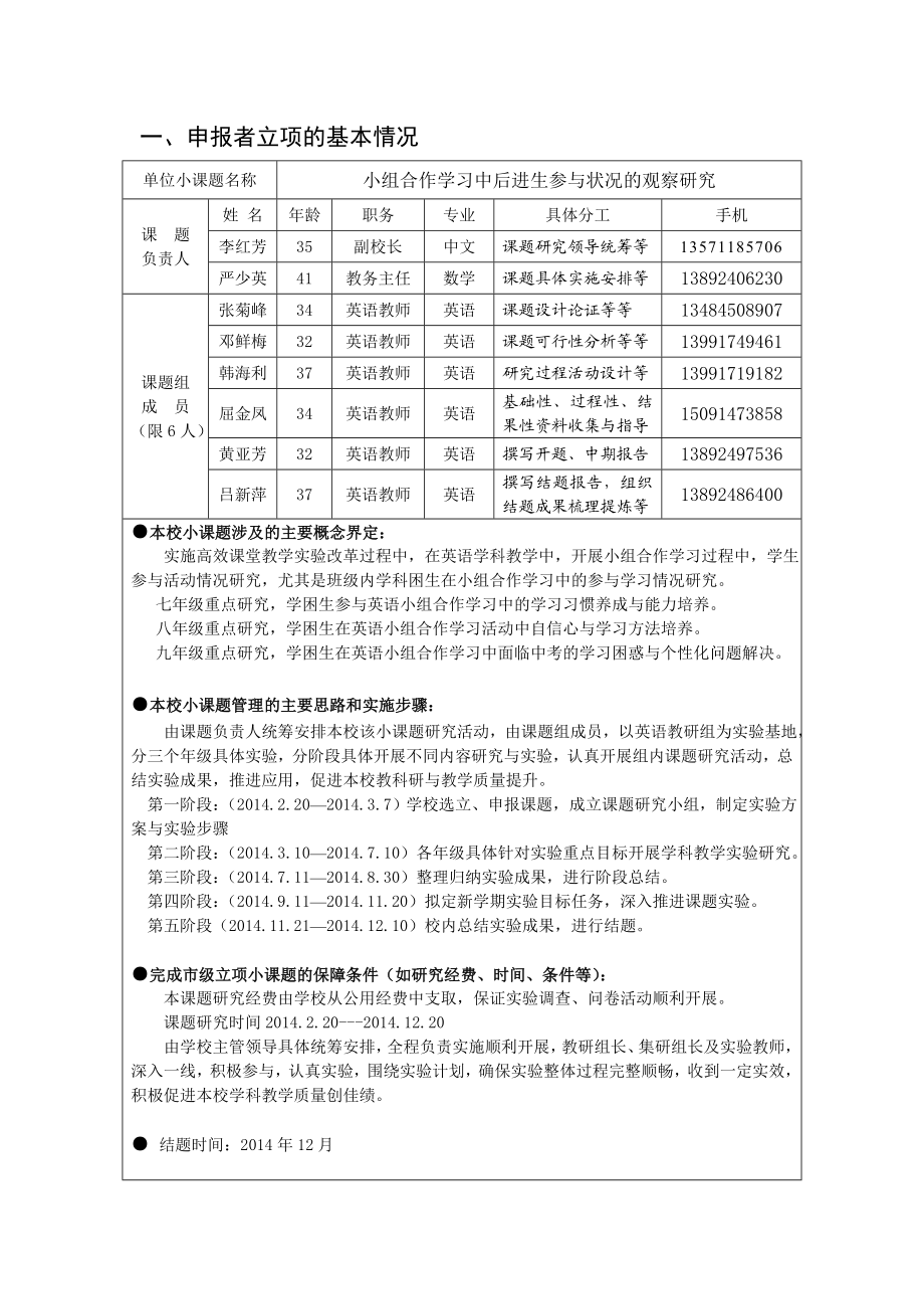 小组合作学习中后进生参与状况的观察研究小课题申报书.doc_第2页