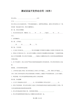 测试设备开发劳动合同（双休）.docx