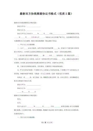 最新双方协商离婚协议书格式（优质2篇）.docx