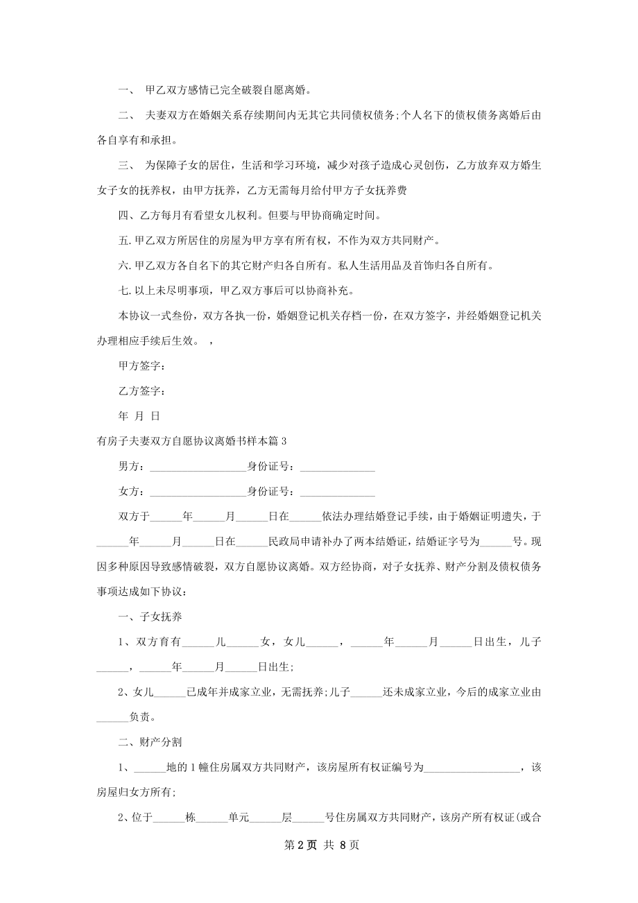 有房子夫妻双方自愿协议离婚书样本（甄选8篇）.docx_第2页