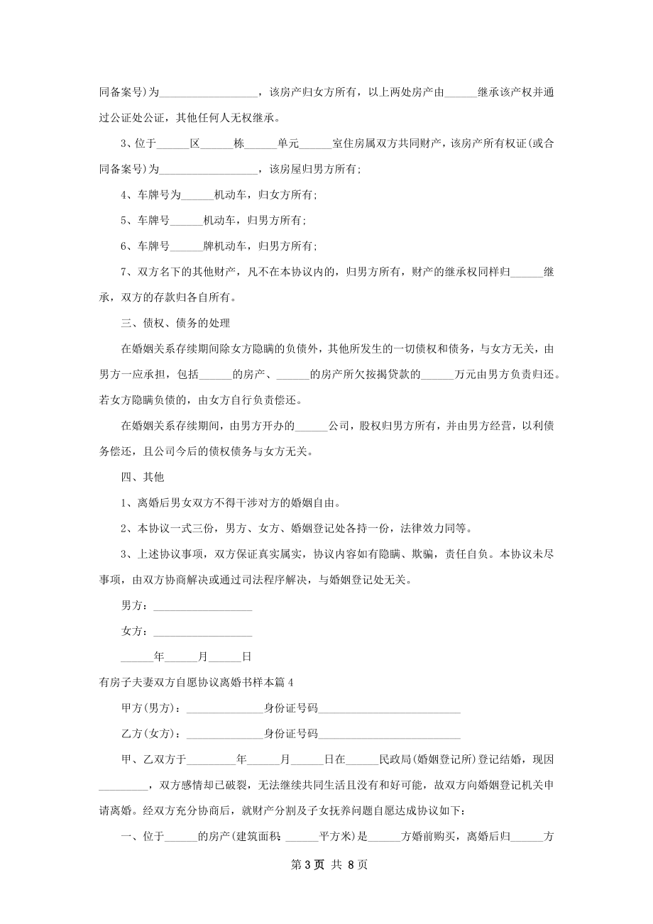 有房子夫妻双方自愿协议离婚书样本（甄选8篇）.docx_第3页