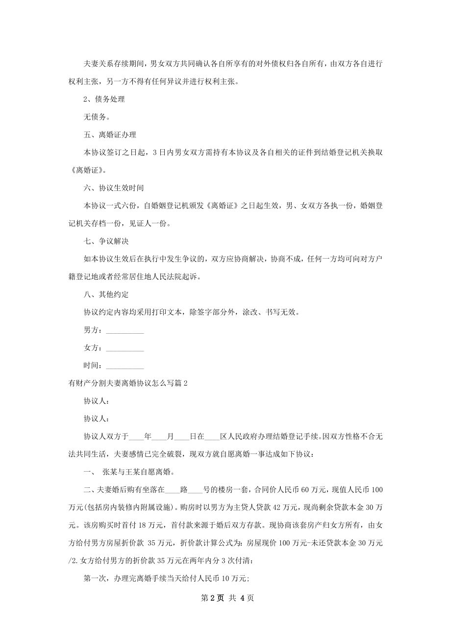 有财产分割夫妻离婚协议怎么写（甄选3篇）.docx_第2页