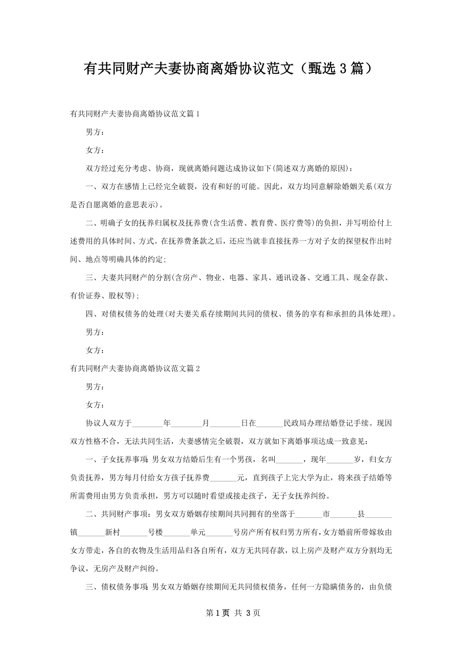 有共同财产夫妻协商离婚协议范文（甄选3篇）.docx_第1页