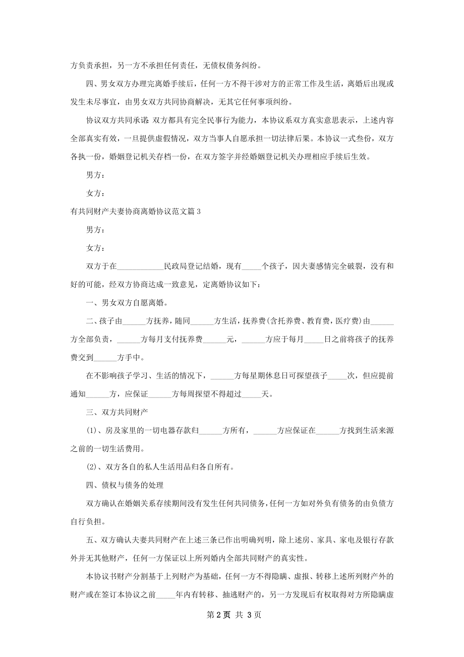 有共同财产夫妻协商离婚协议范文（甄选3篇）.docx_第2页