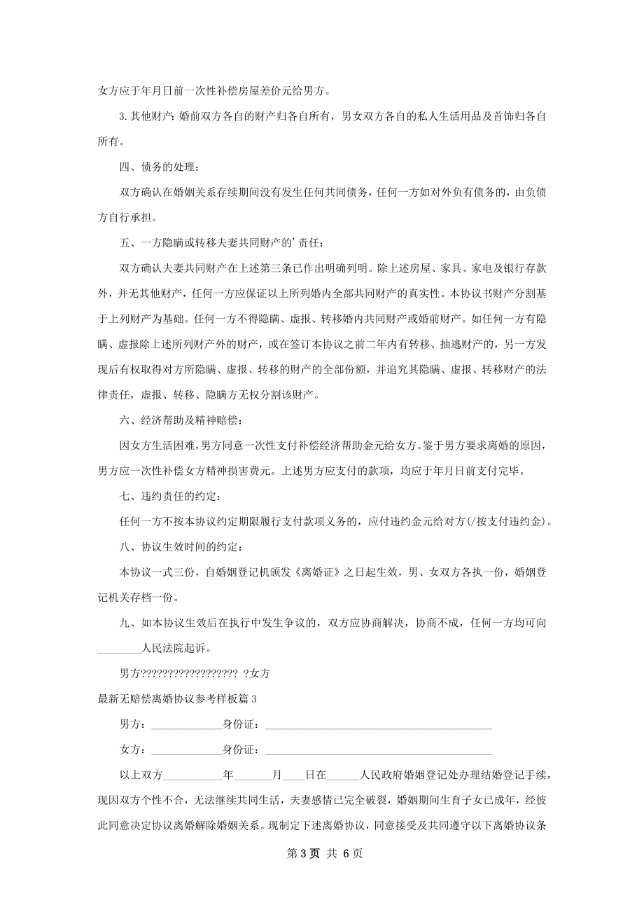 最新无赔偿离婚协议参考样板（3篇集锦）.docx_第3页