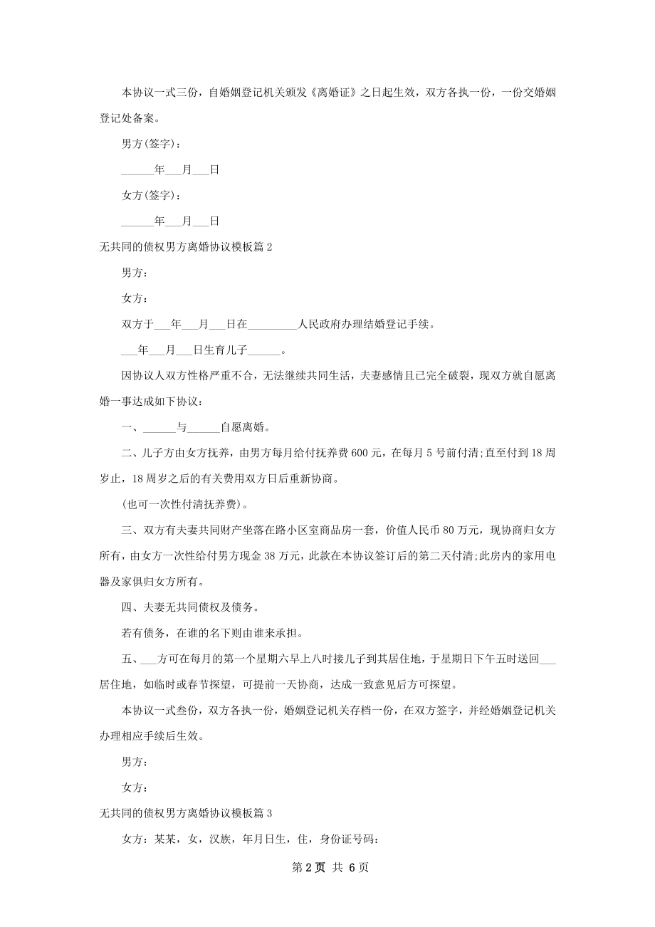 无共同的债权男方离婚协议模板4篇.docx_第2页