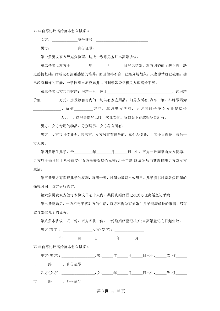 年自愿协议离婚范本怎么拟13篇.docx_第3页