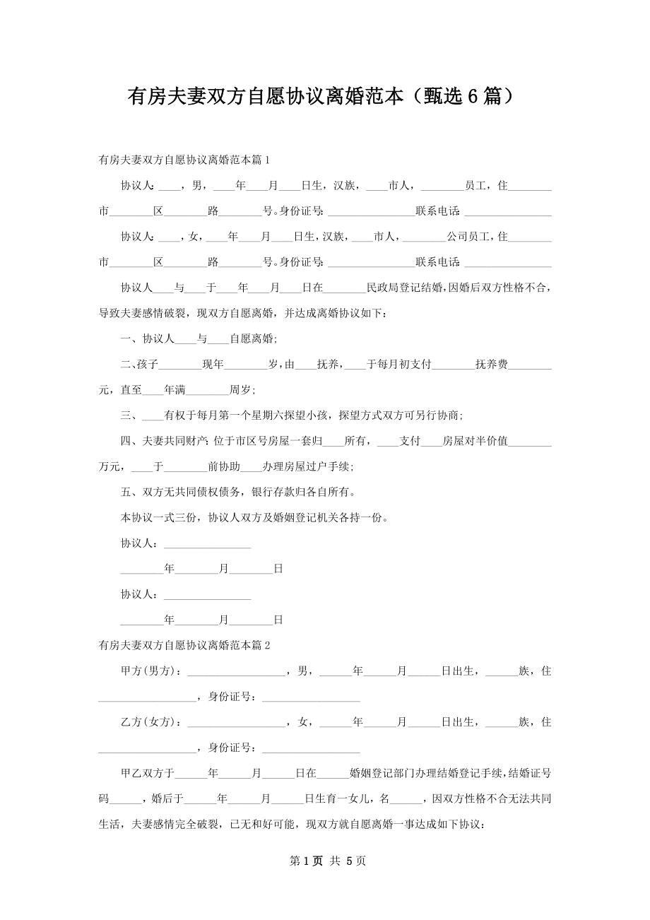 有房夫妻双方自愿协议离婚范本（甄选6篇）.docx_第1页