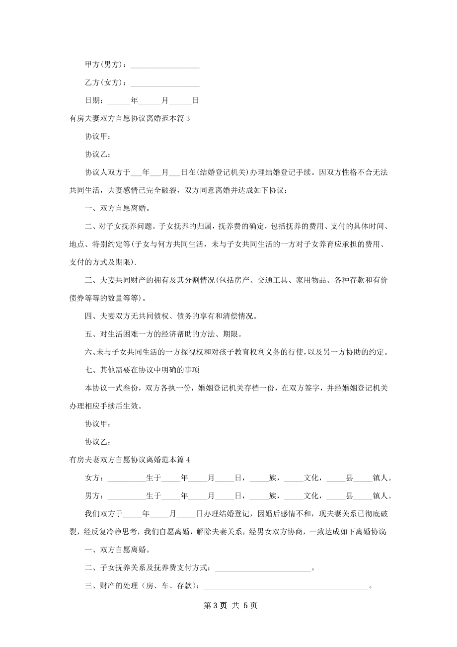 有房夫妻双方自愿协议离婚范本（甄选6篇）.docx_第3页