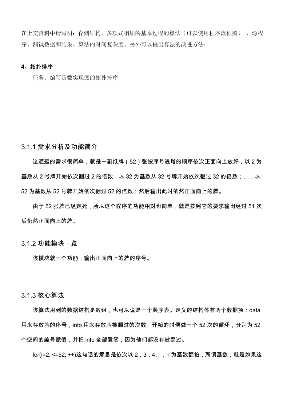 课程设计报告1 纸牌游戏2猴子选大王 3多项式计算 4 拓扑排序.doc_第3页