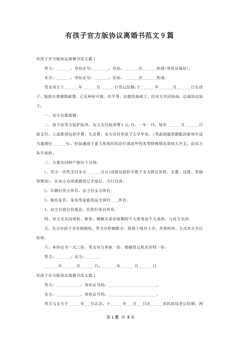 有孩子官方版协议离婚书范文9篇.docx_第1页