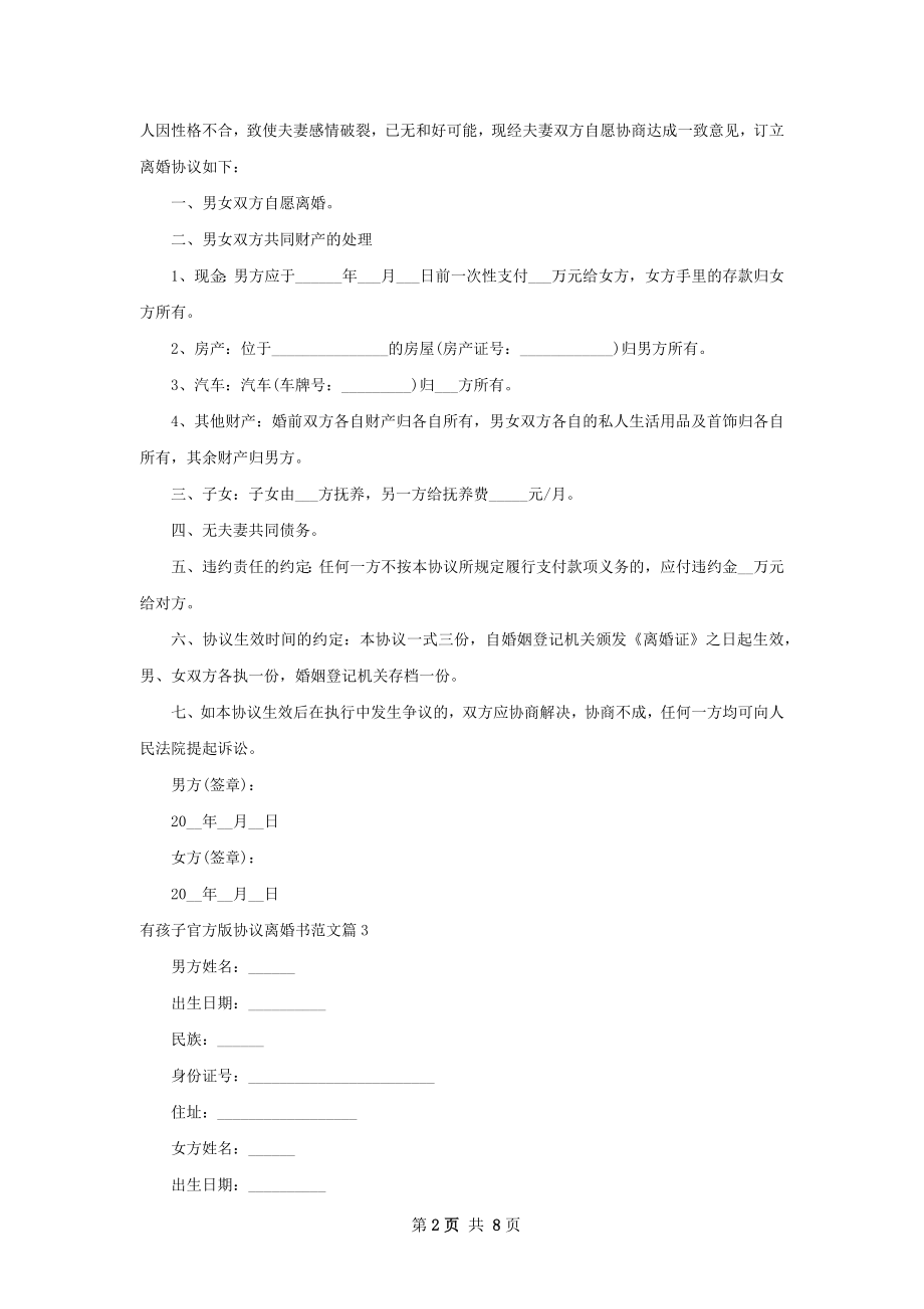 有孩子官方版协议离婚书范文9篇.docx_第2页