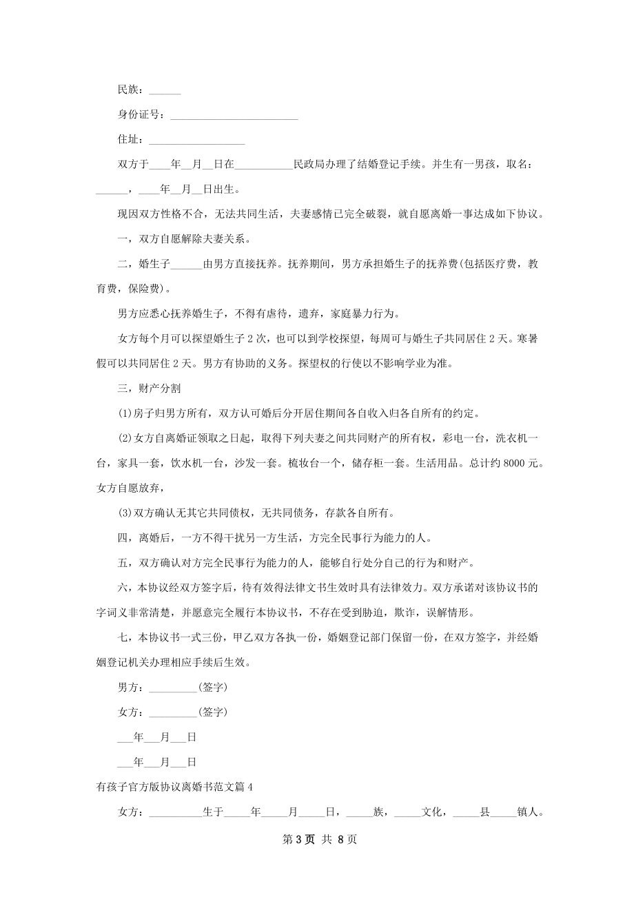 有孩子官方版协议离婚书范文9篇.docx_第3页