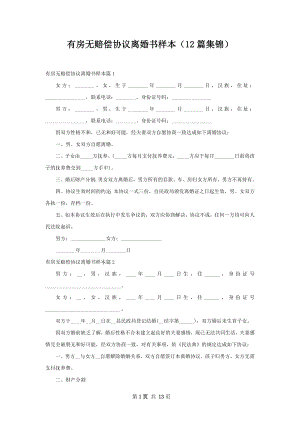 有房无赔偿协议离婚书样本（12篇集锦）.docx