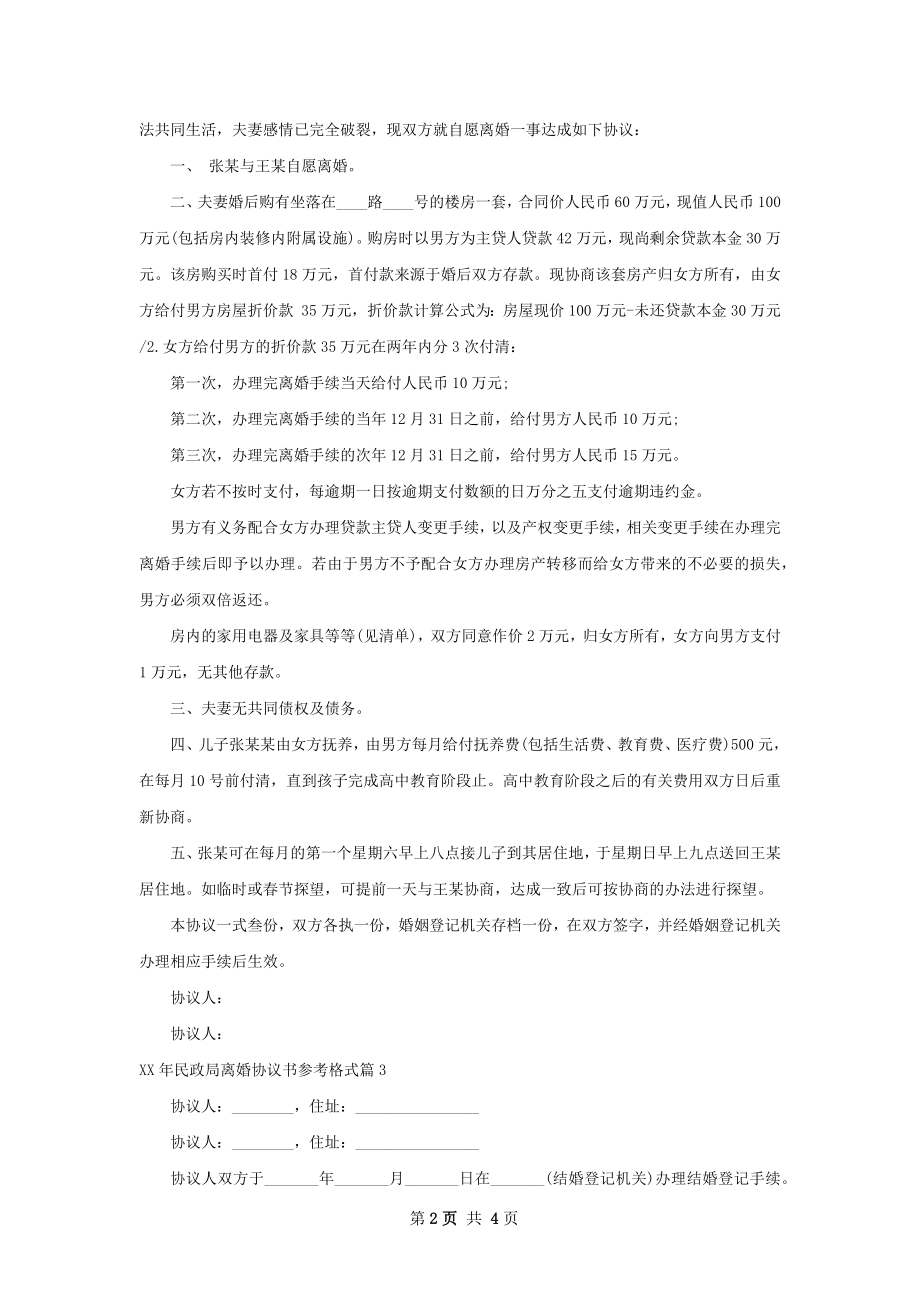 年民政局离婚协议书参考格式（优质4篇）.docx_第2页