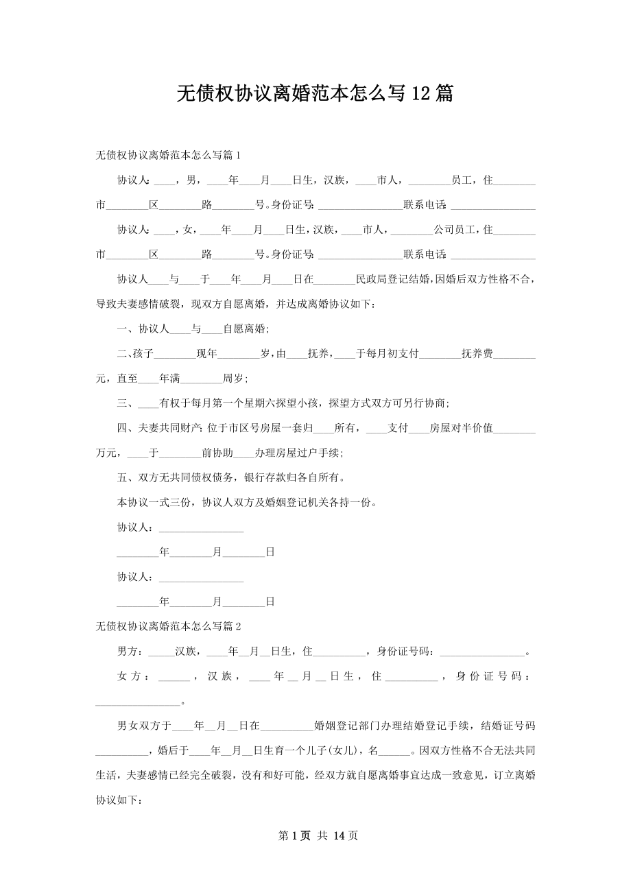 无债权协议离婚范本怎么写12篇.docx_第1页