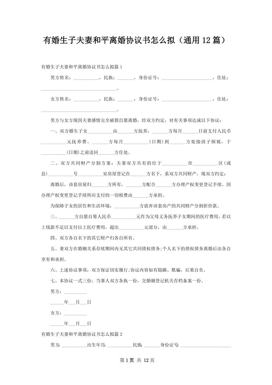 有婚生子夫妻和平离婚协议书怎么拟（通用12篇）.docx_第1页