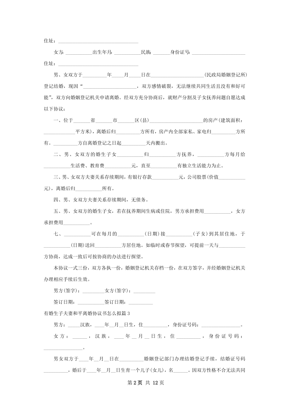 有婚生子夫妻和平离婚协议书怎么拟（通用12篇）.docx_第2页