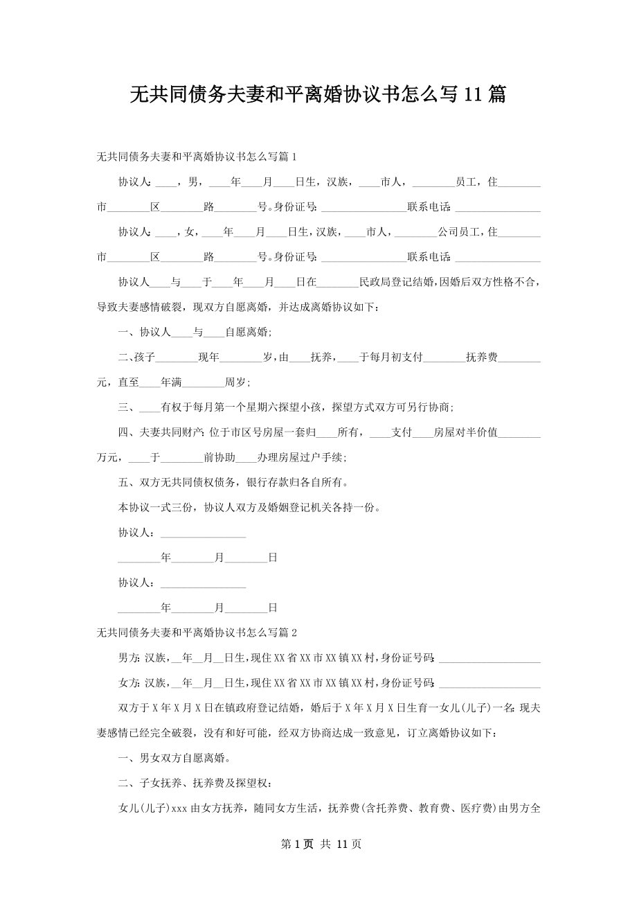 无共同债务夫妻和平离婚协议书怎么写11篇.docx_第1页