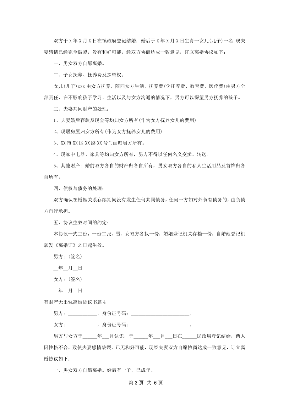 有财产无出轨离婚协议书（6篇标准版）.docx_第3页