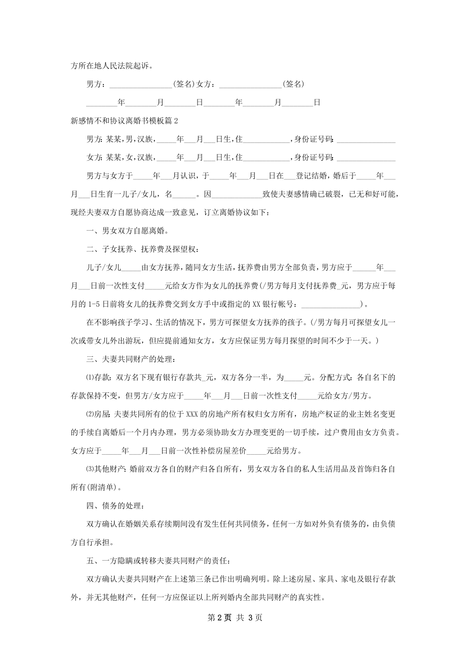 新感情不和协议离婚书模板（律师精选2篇）.docx_第2页