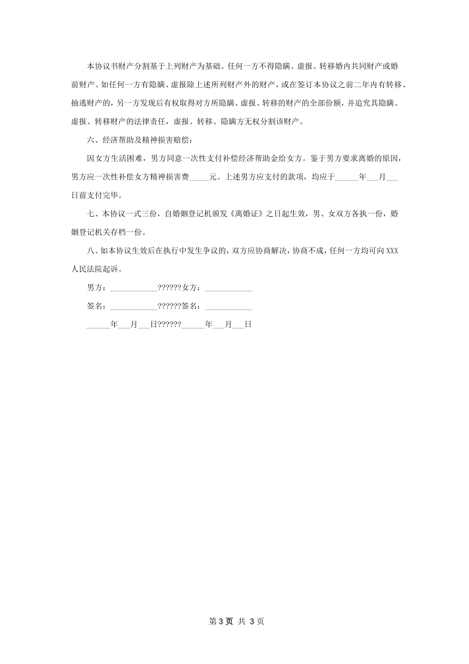 新感情不和协议离婚书模板（律师精选2篇）.docx_第3页