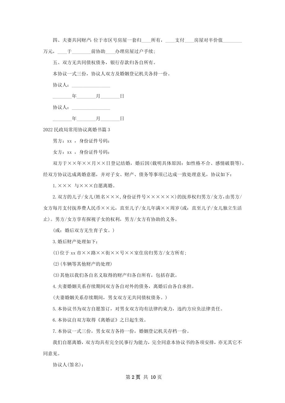 民政局常用协议离婚书（13篇集锦）.docx_第2页