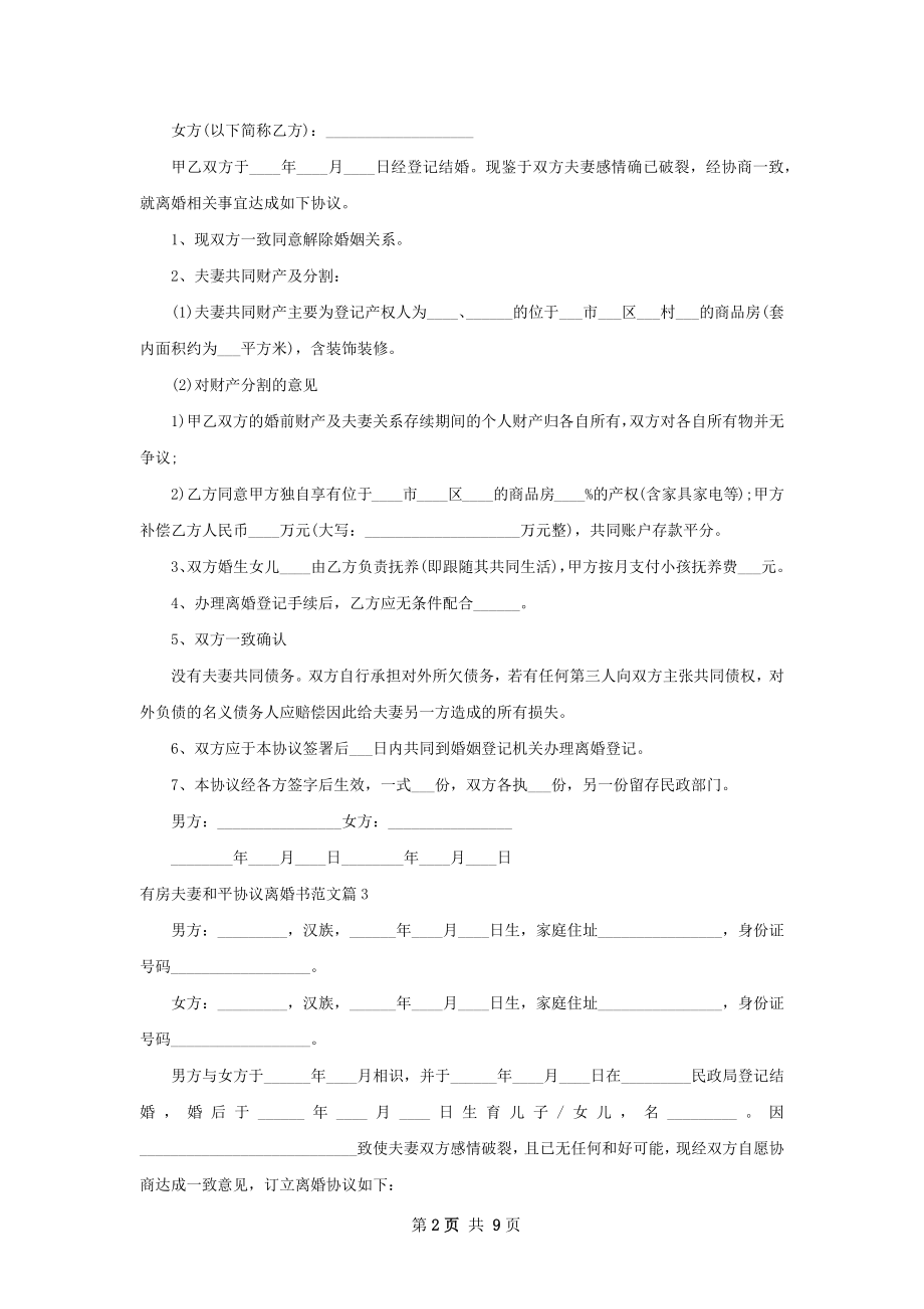 有房夫妻和平协议离婚书范文（6篇完整版）.docx_第2页