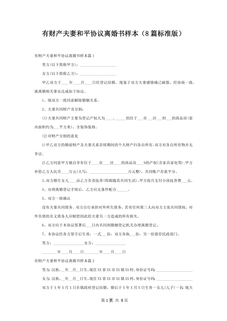 有财产夫妻和平协议离婚书样本（8篇标准版）.docx_第1页