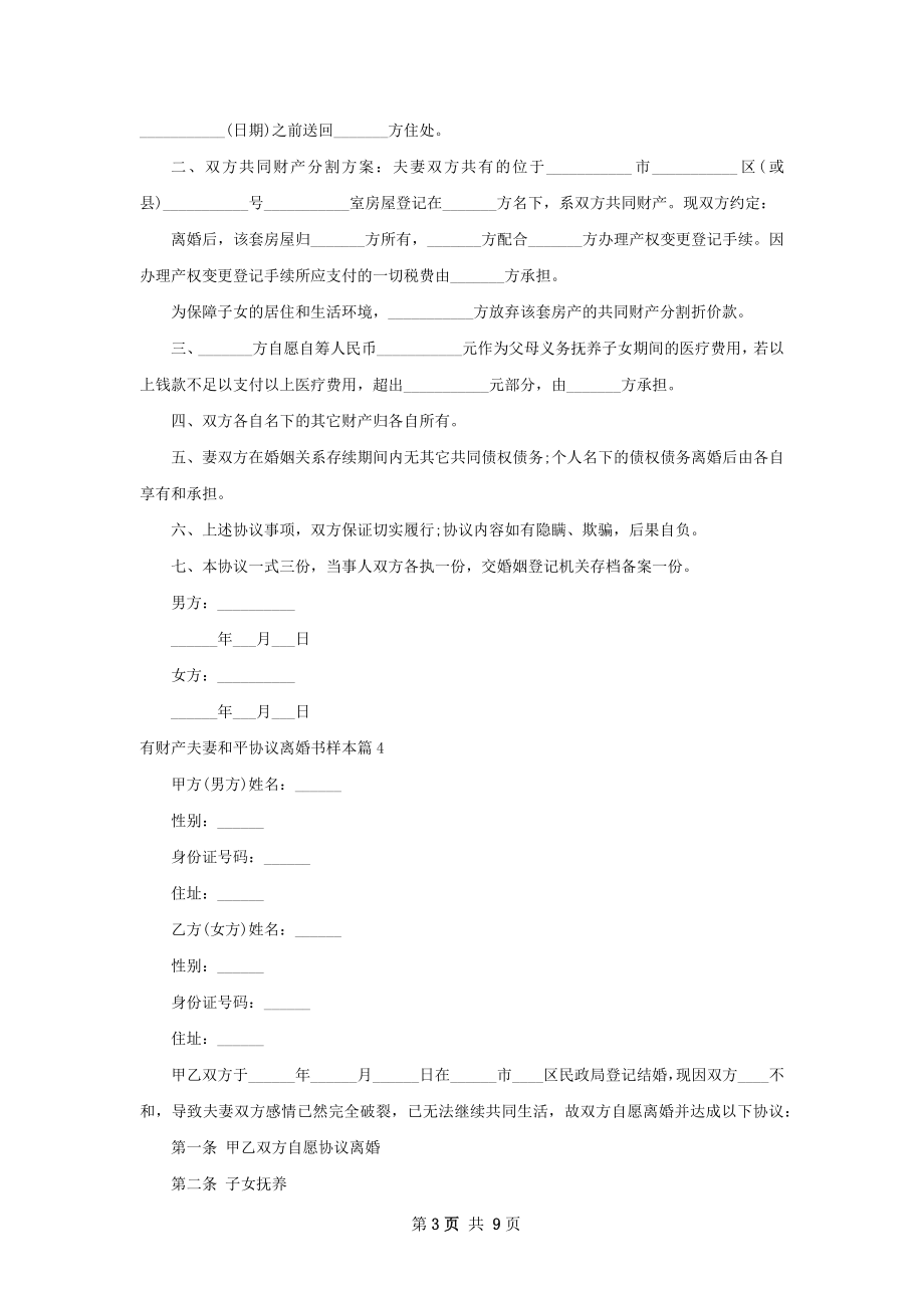 有财产夫妻和平协议离婚书样本（8篇标准版）.docx_第3页