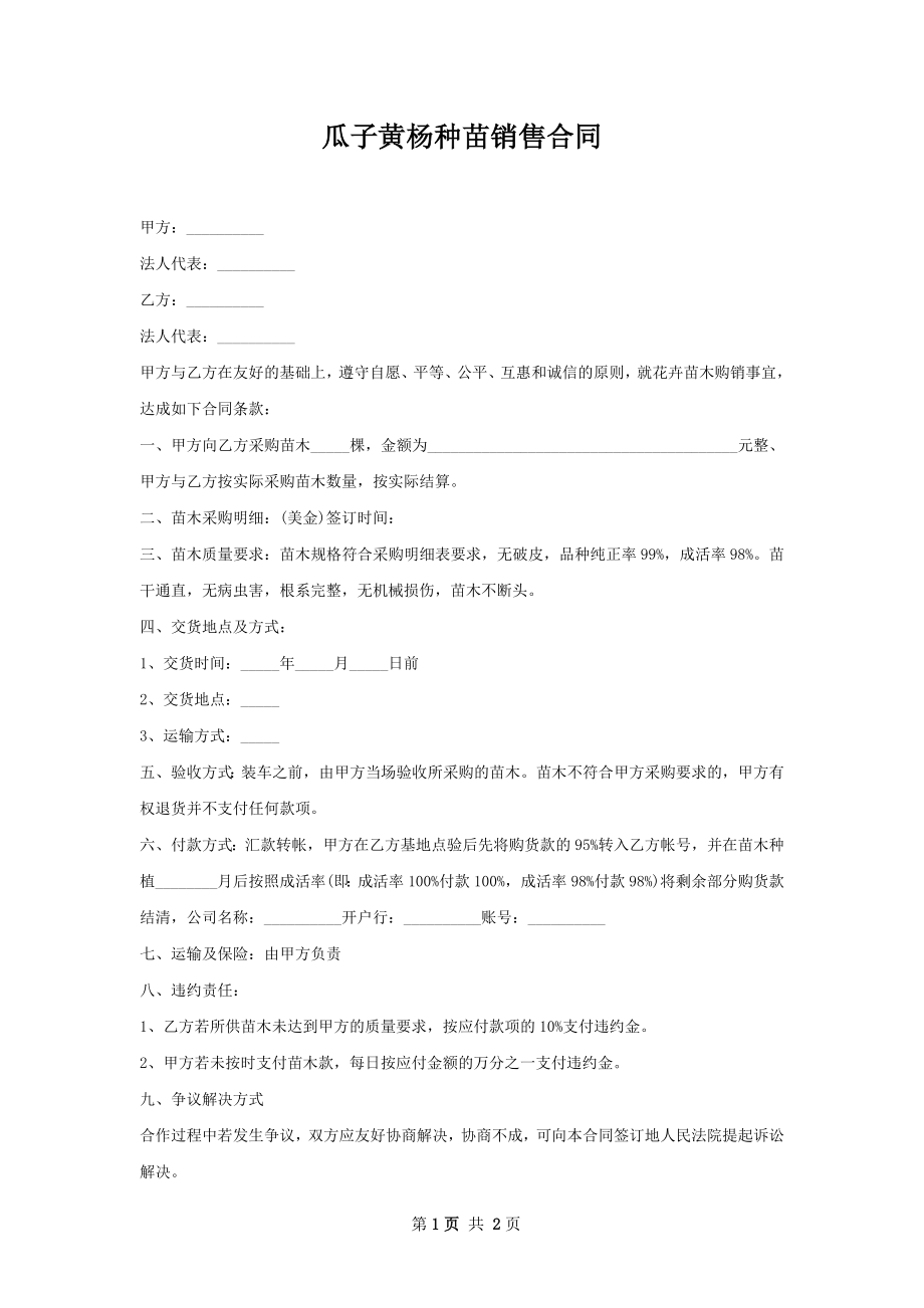 瓜子黄杨种苗销售合同.docx_第1页