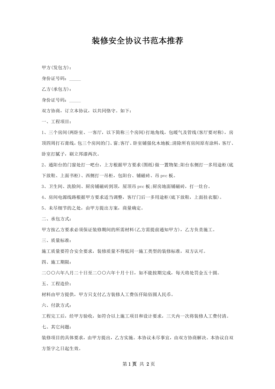 装修安全协议书范本推荐.docx_第1页