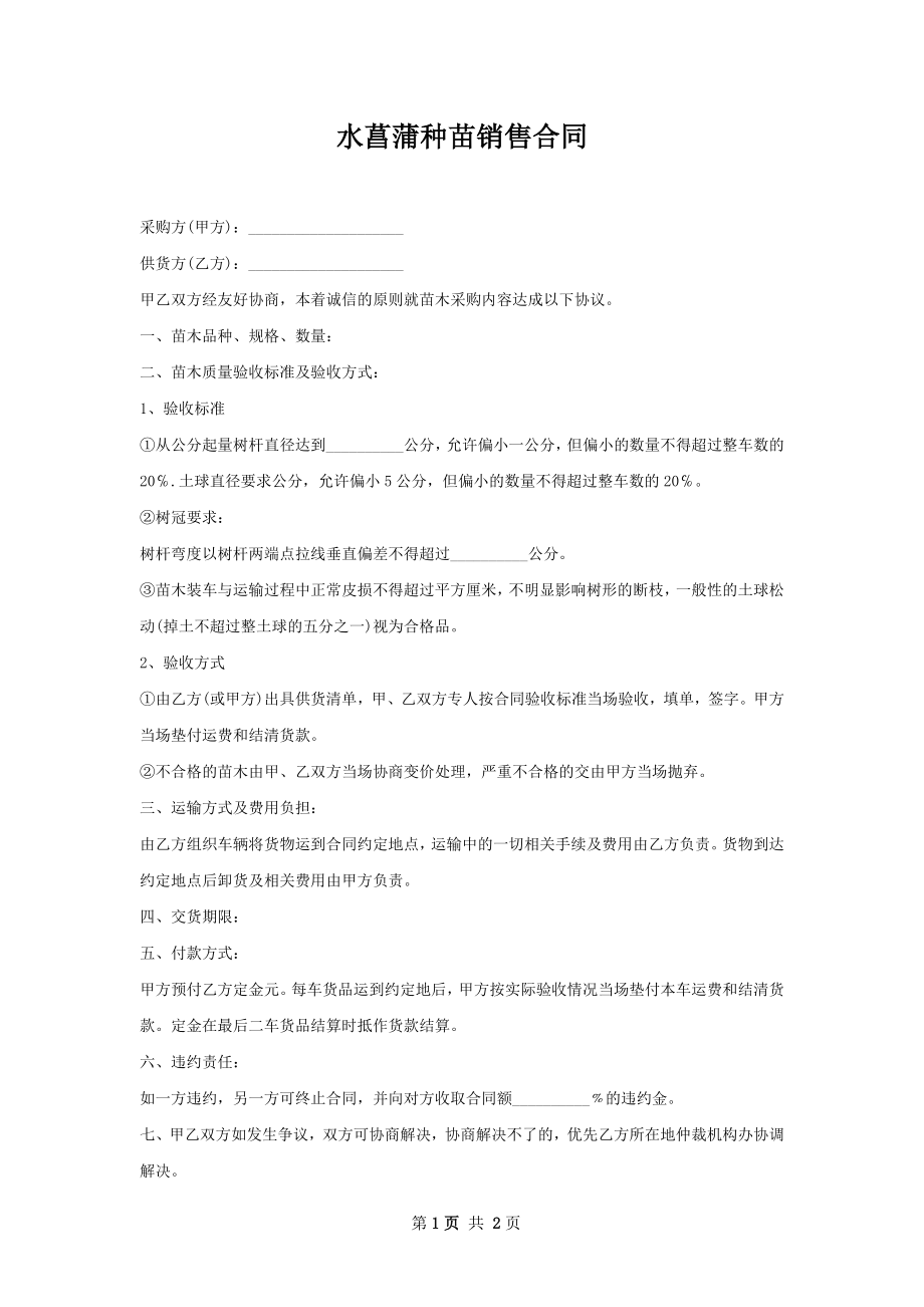 水菖蒲种苗销售合同.docx_第1页