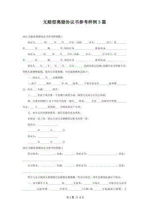 无赔偿离婚协议书参考样例3篇.docx