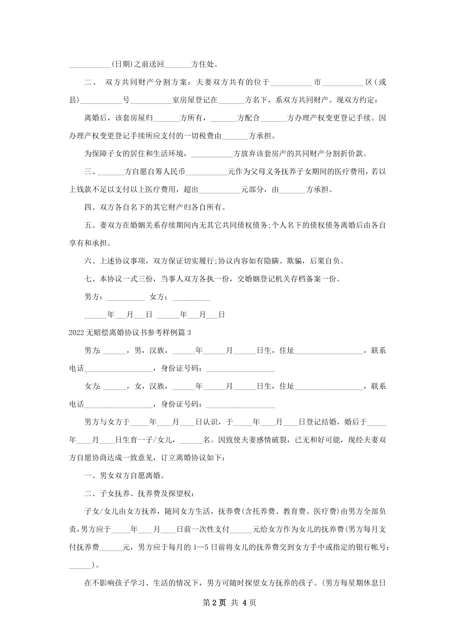 无赔偿离婚协议书参考样例3篇.docx_第2页