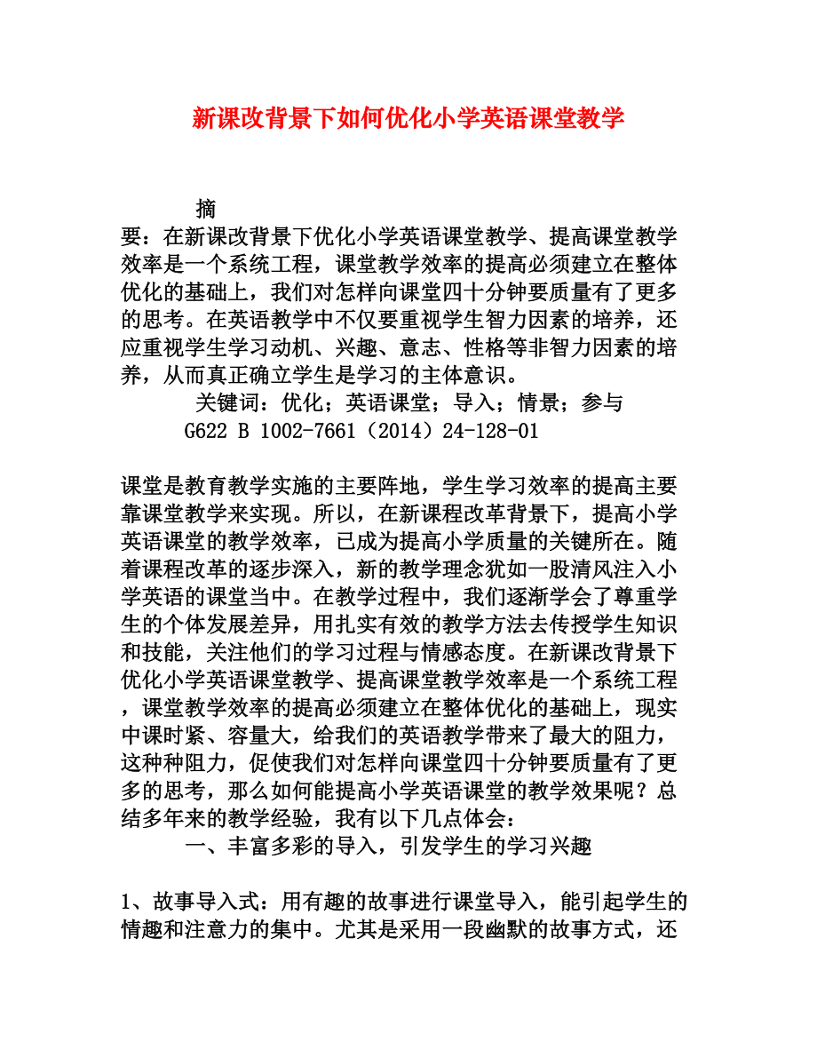 新课改背景下如何优化小学英语课堂教学.doc_第1页