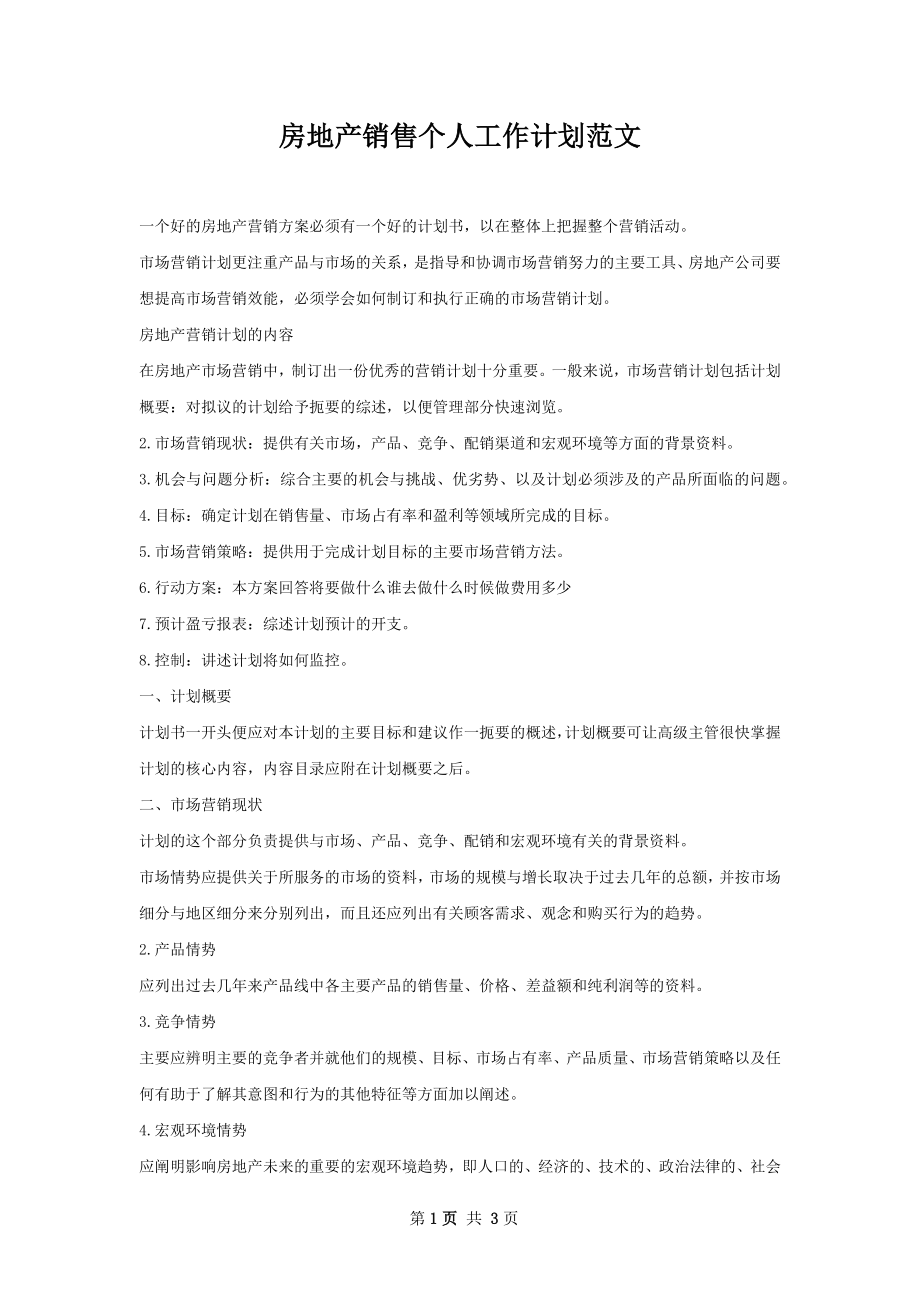 房地产销售个人工作计划范文.docx_第1页