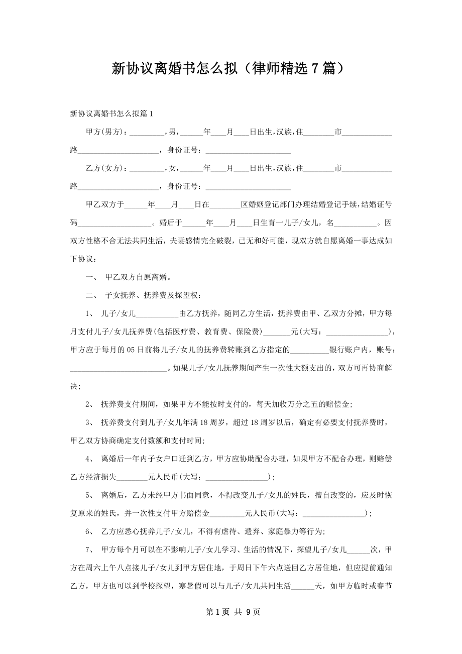 新协议离婚书怎么拟（律师精选7篇）.docx_第1页