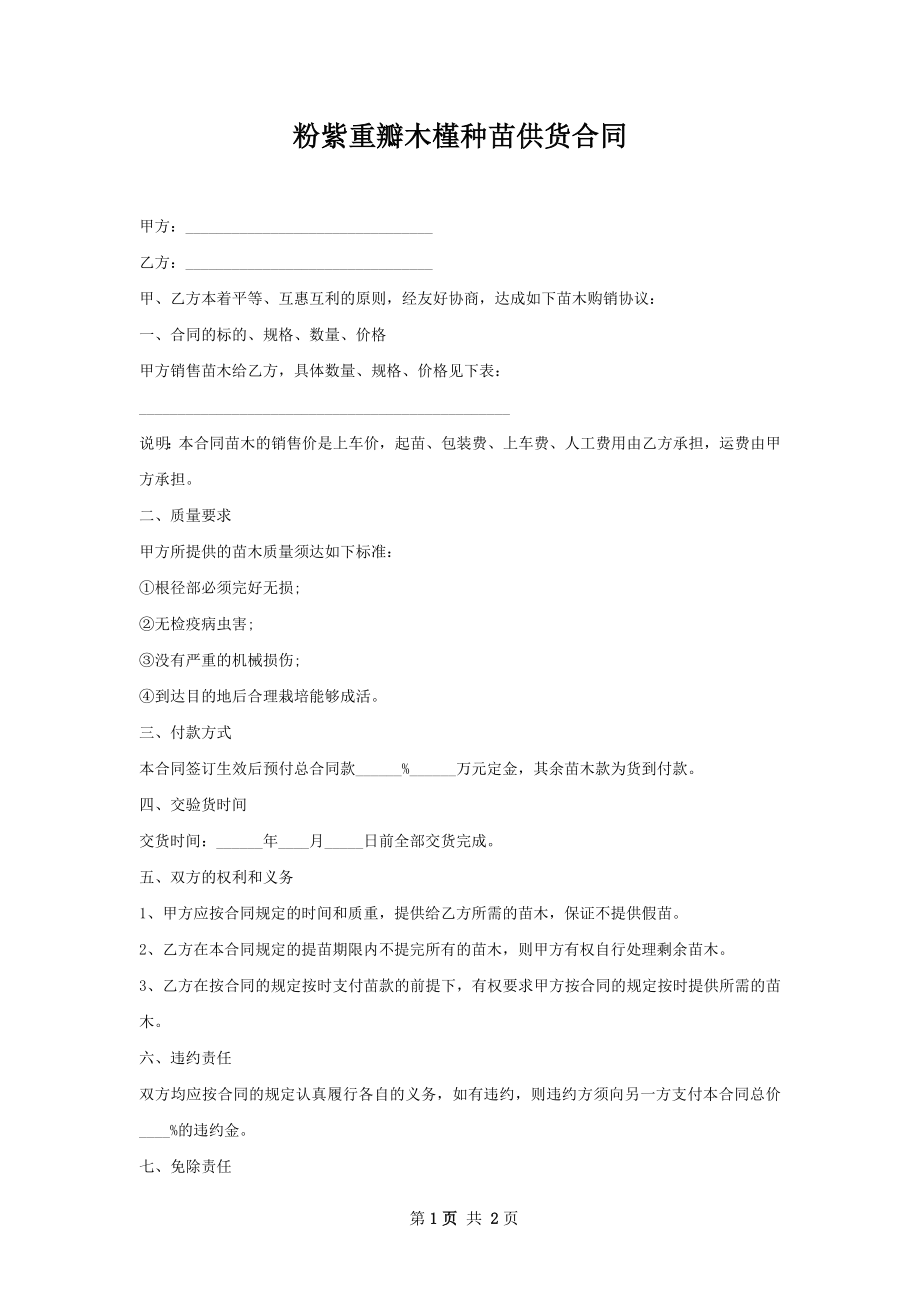 粉紫重瓣木槿种苗供货合同.docx_第1页