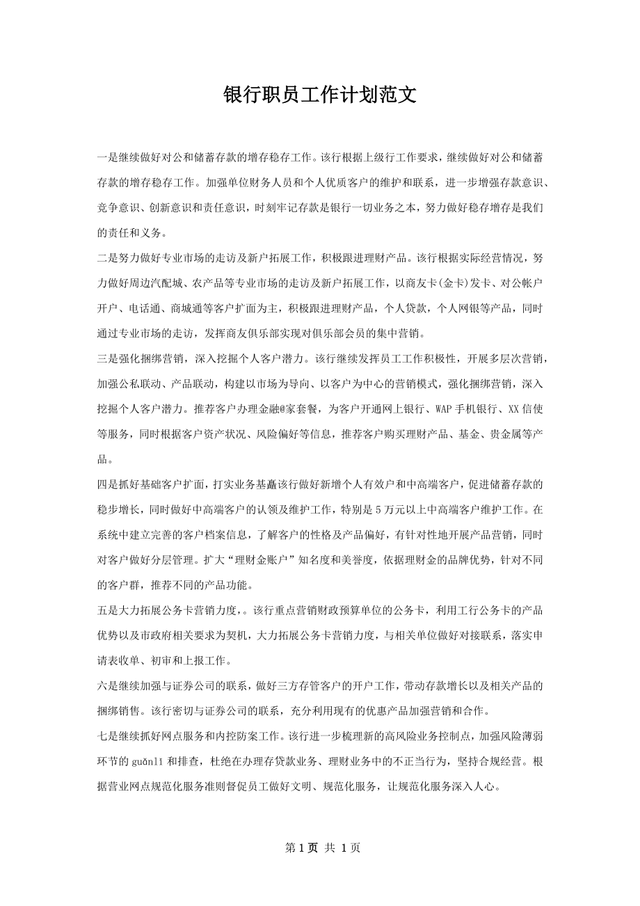 银行职员工作计划范文.docx_第1页