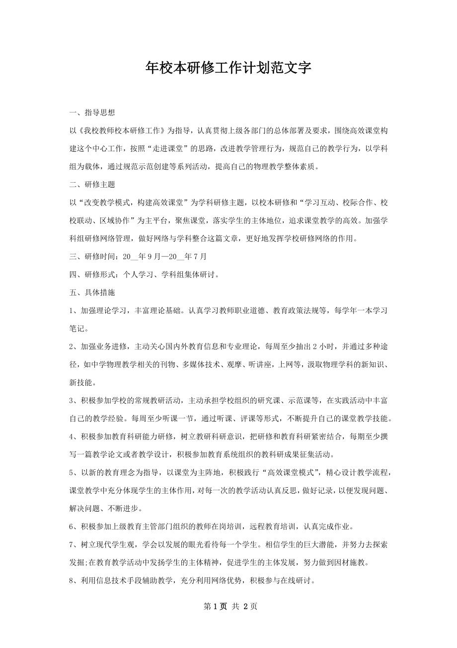 年校本研修工作计划范文字.docx_第1页