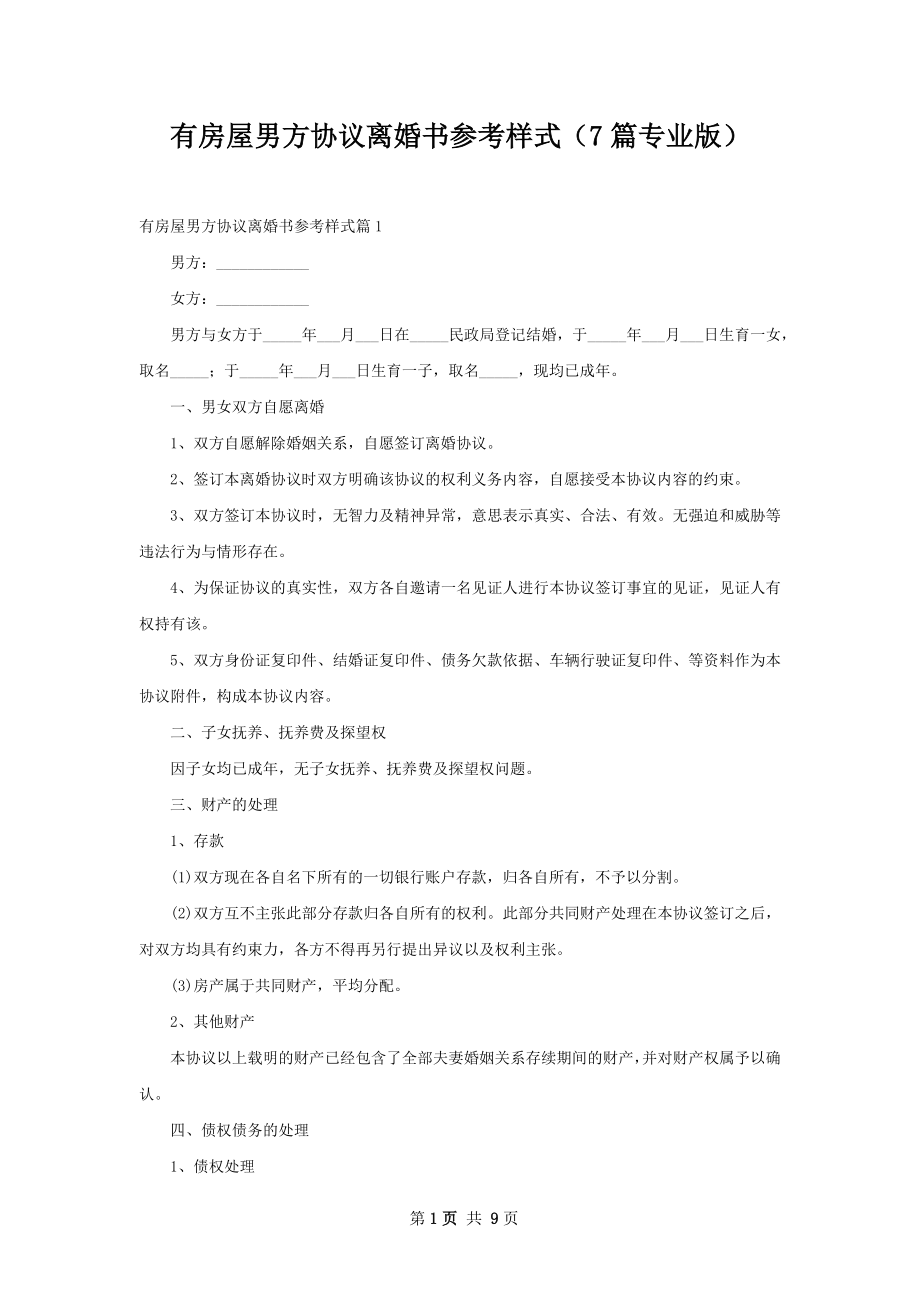 有房屋男方协议离婚书参考样式（7篇专业版）.docx_第1页