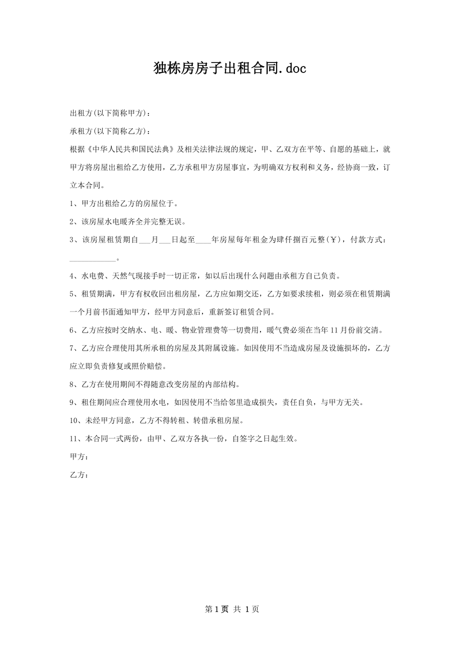 独栋房房子出租合同.docx_第1页